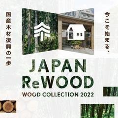 WOOD COLLECTION 2022「JAPAN ReWOOD」 開催します！ | 東京と