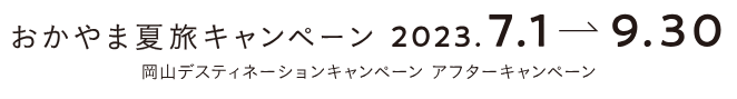 おかやま夏旅キャンペーン