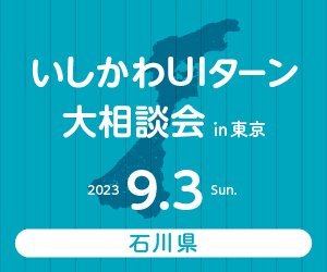 いしかわUIターン大相談会 in 東京