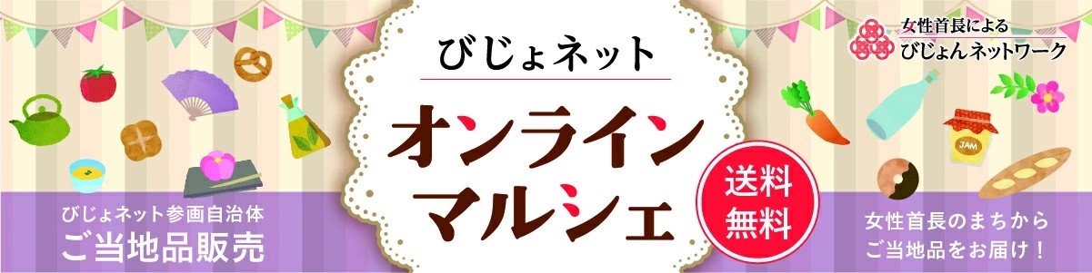 びじょネットオンラインマルシェ