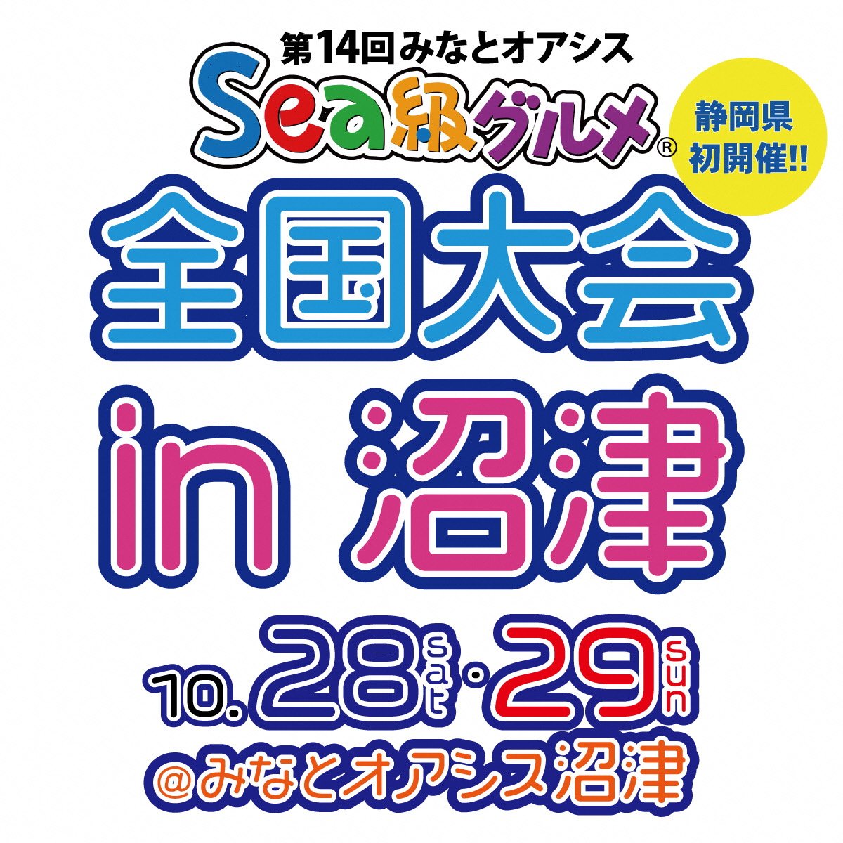 第14回みなとオアシスSea級グルメ全国大会in沼津を沼津港で開催します