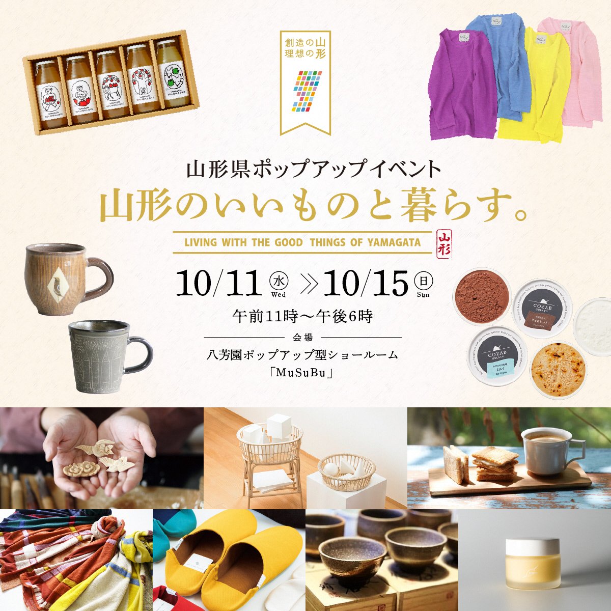 山形県ポップアップイベント「山形のいいものと暮らす。」