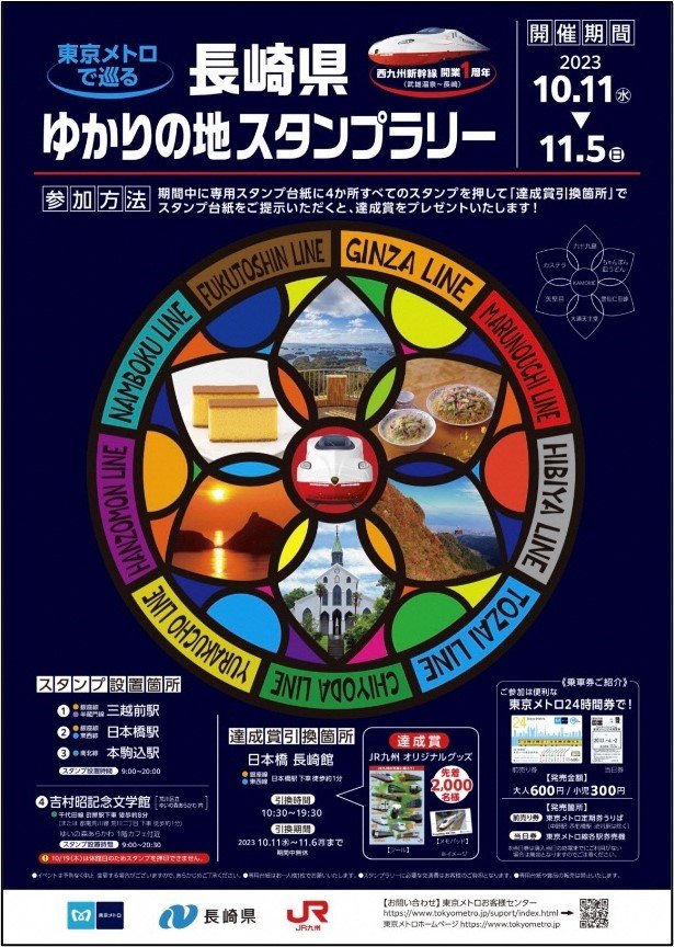 長崎県ゆかりの地スタンプラリー