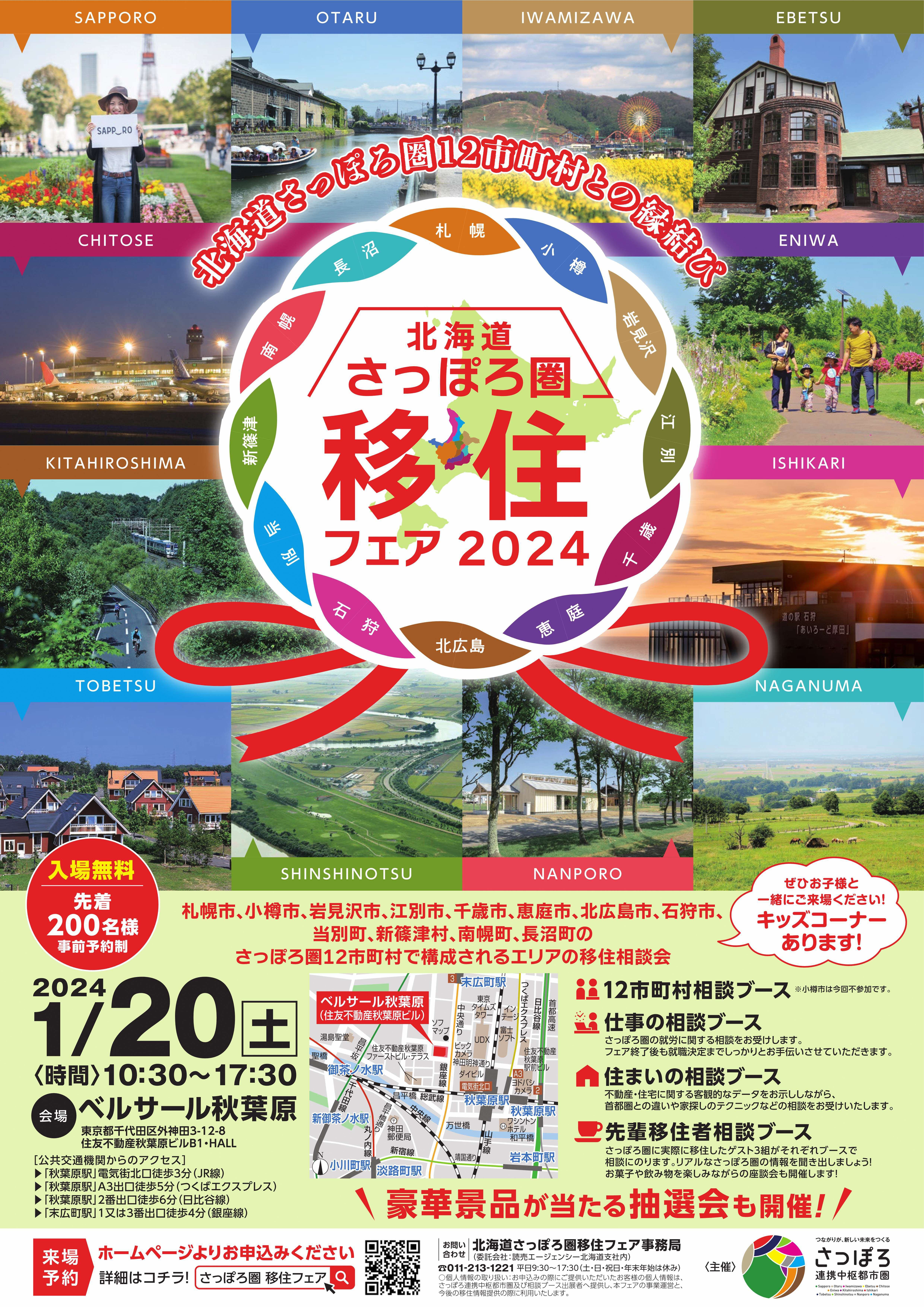 北海道さっぽろ圏移住フェア２０２４.jpg