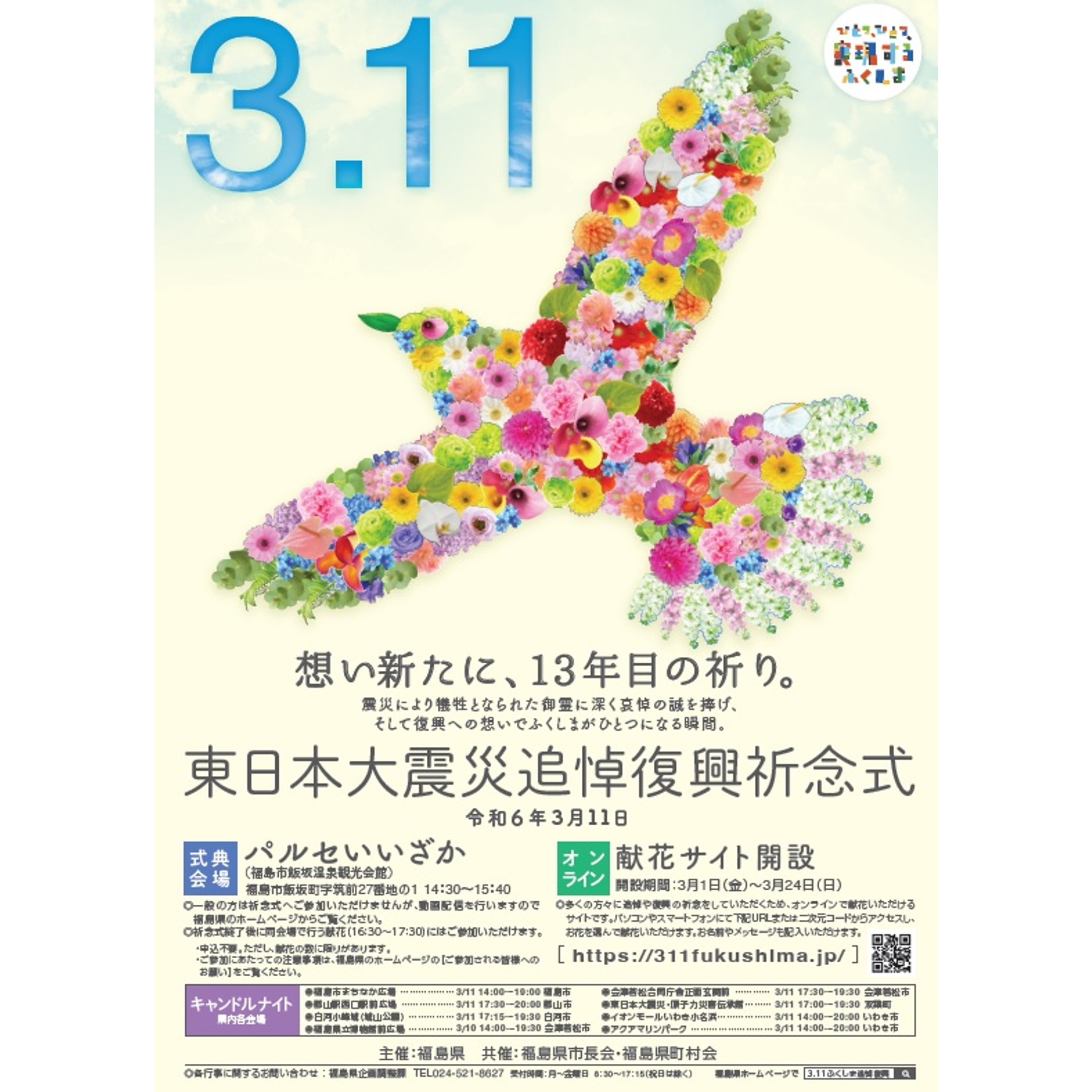 東日本大震災追悼復興祈念式」を開催します。 | 東京と全国各地