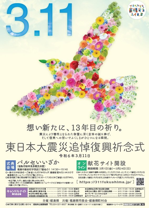 東日本大震災追悼復興祈念式」を開催します。 | 東京と全国各地