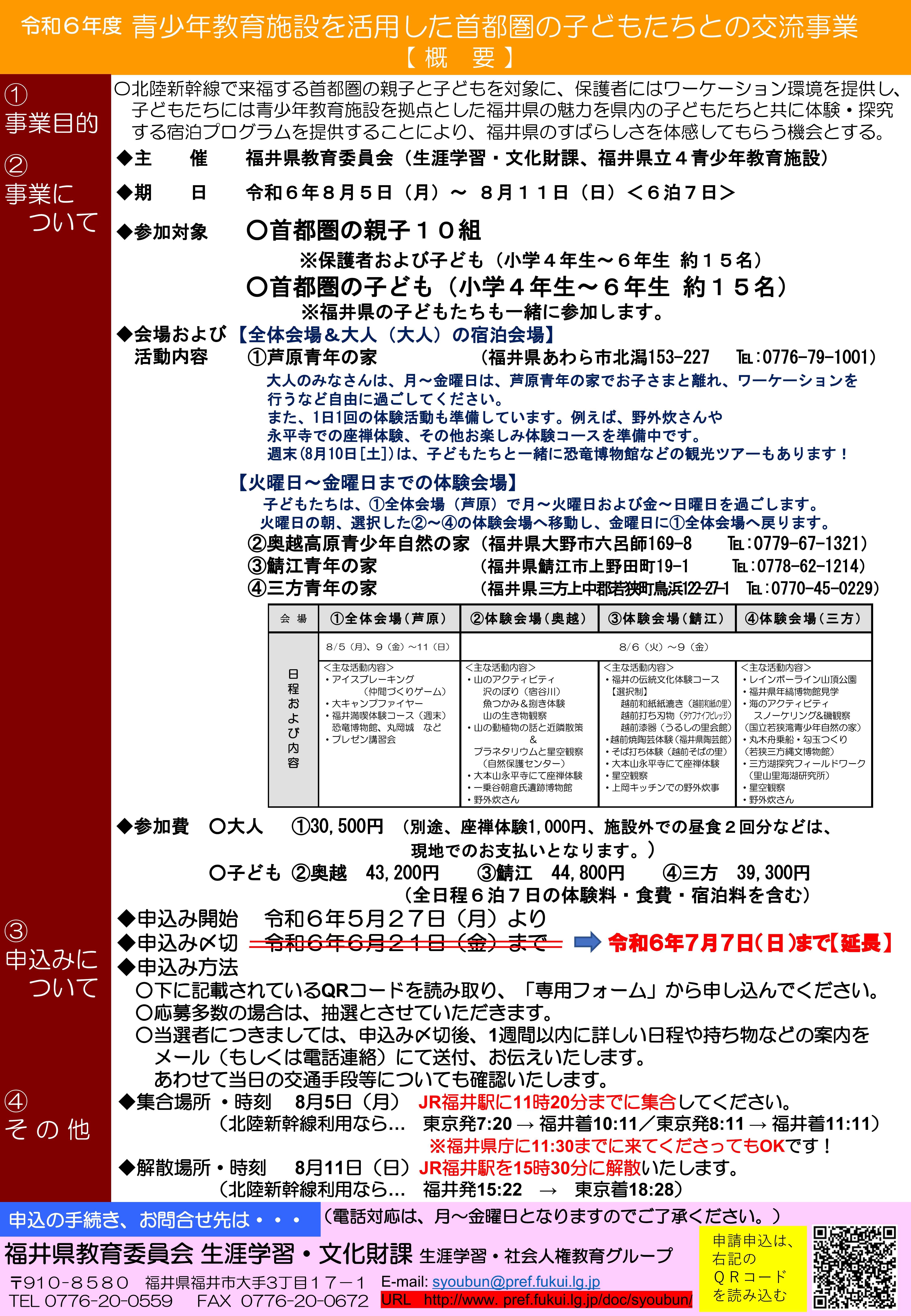 R6青少年交流事業（ちらし）（首都圏親子・児童用）〆切延期用-裏.jpg