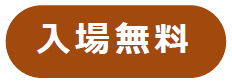 入場無料.png