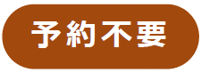 予約不要.png