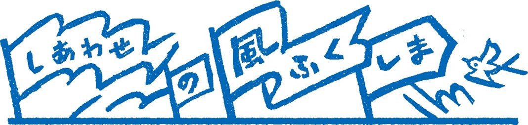 しあわせのふくしまロゴ.jpg