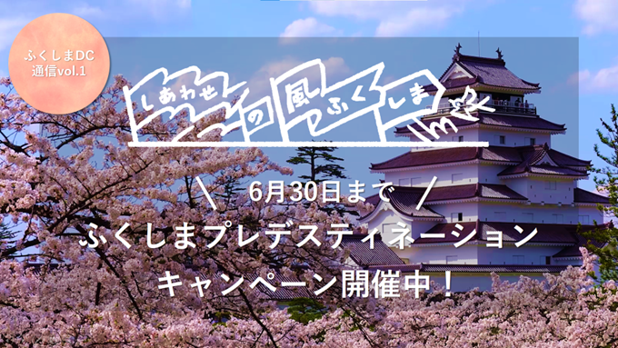 ふくしまプレDCカバー画像.png