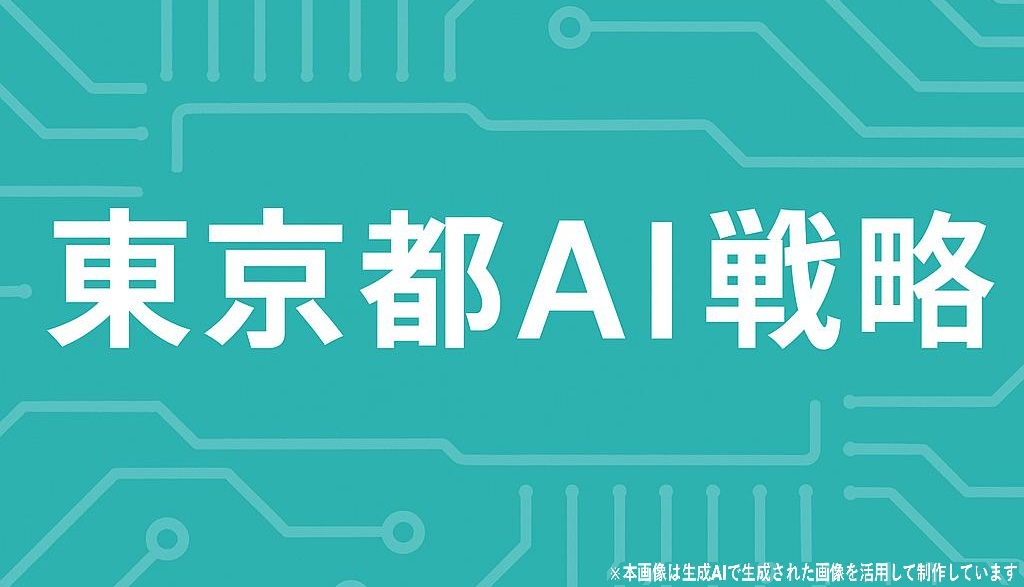 行政におけるAIの利活用「東京都AI戦略」