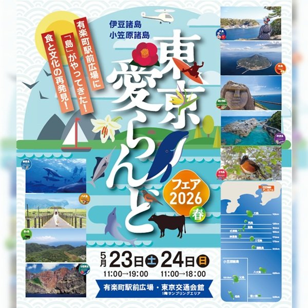 東京愛らんどフェア2026 （春）を開催！ | 東京と全国各地との共存共栄