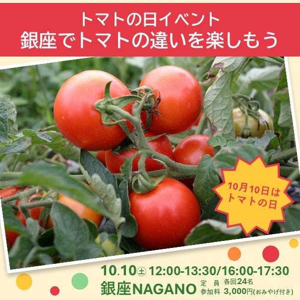 トマトの日イベント～銀座でトマトの違いを楽しもう～ | 東京と全国