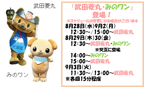 武田菱丸・みのワン登場時間.png