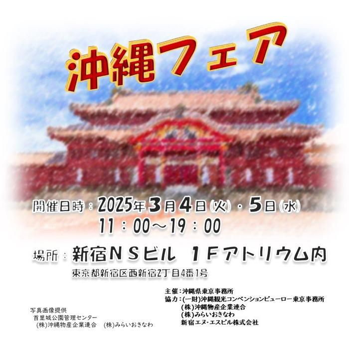【東京都提出】沖縄フェア①（新宿NSビル）.jpg