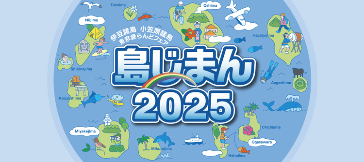 island_shimajiman2025_top.png