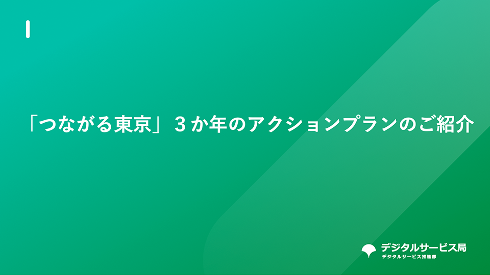 ５G推進計画つながる東京の実現へ<