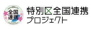 特別区全国連携プロジェクト