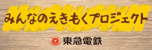 みんなのえきもくプロジェクト
