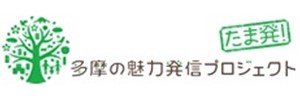 多摩の魅力発信プロジェクト