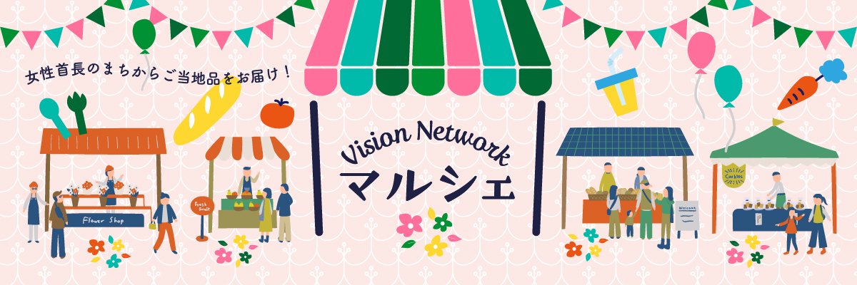 びじょんネットワークオンラインマルシェ