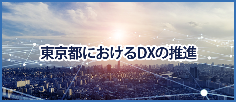 東京都におけるDXの推進のバナー