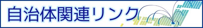 各自治体関連リンク