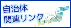 自治体関連リンクのバナー