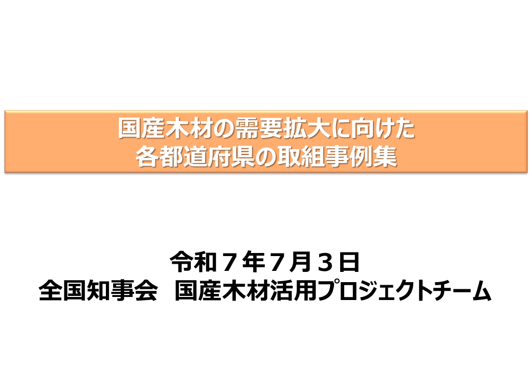 国産木材の需要拡大に向けた各都道府県の取組事例集