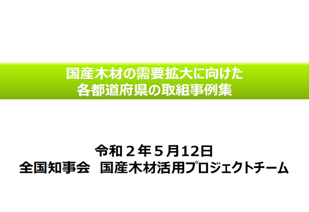 国産木材の需要拡大に向けた各都道府県の取組事例集