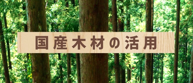 国産木材の活用のバナー